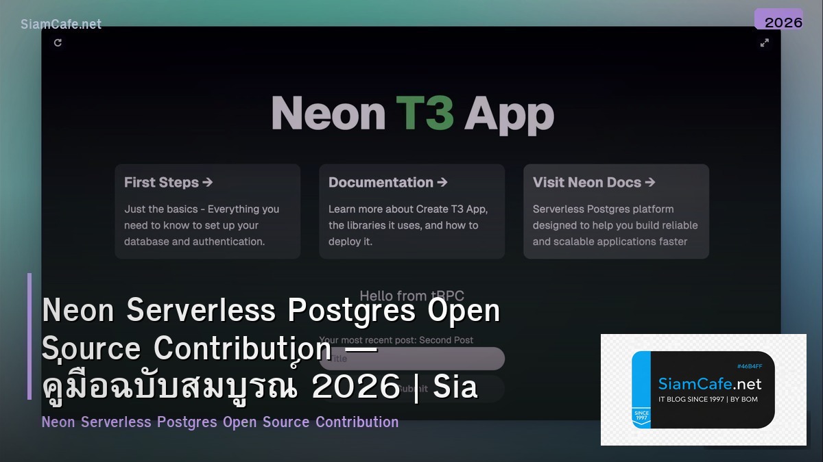 Neon Serverless Postgres Open Source Contribution — คู่มือฉบับสมบูรณ์ 2026 | SiamCafe Blog