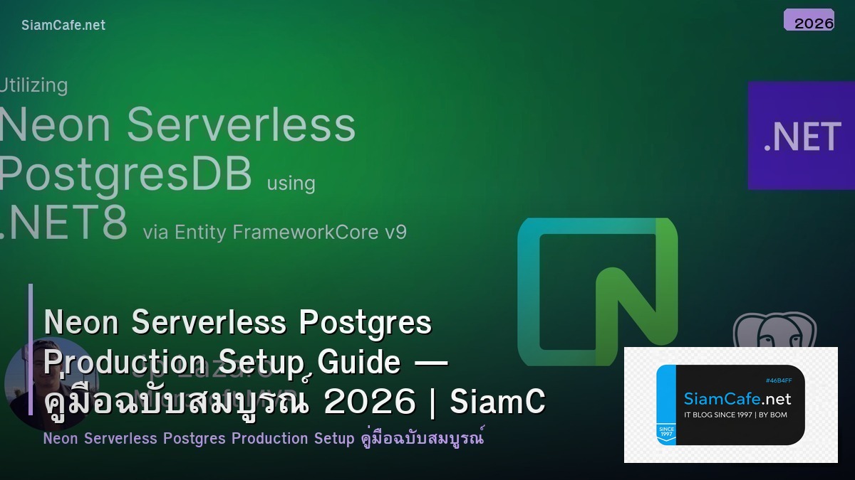 Neon Serverless Postgres Production Setup Guide — คู่มือฉบับสมบูรณ์ 2026 | SiamCafe Blog