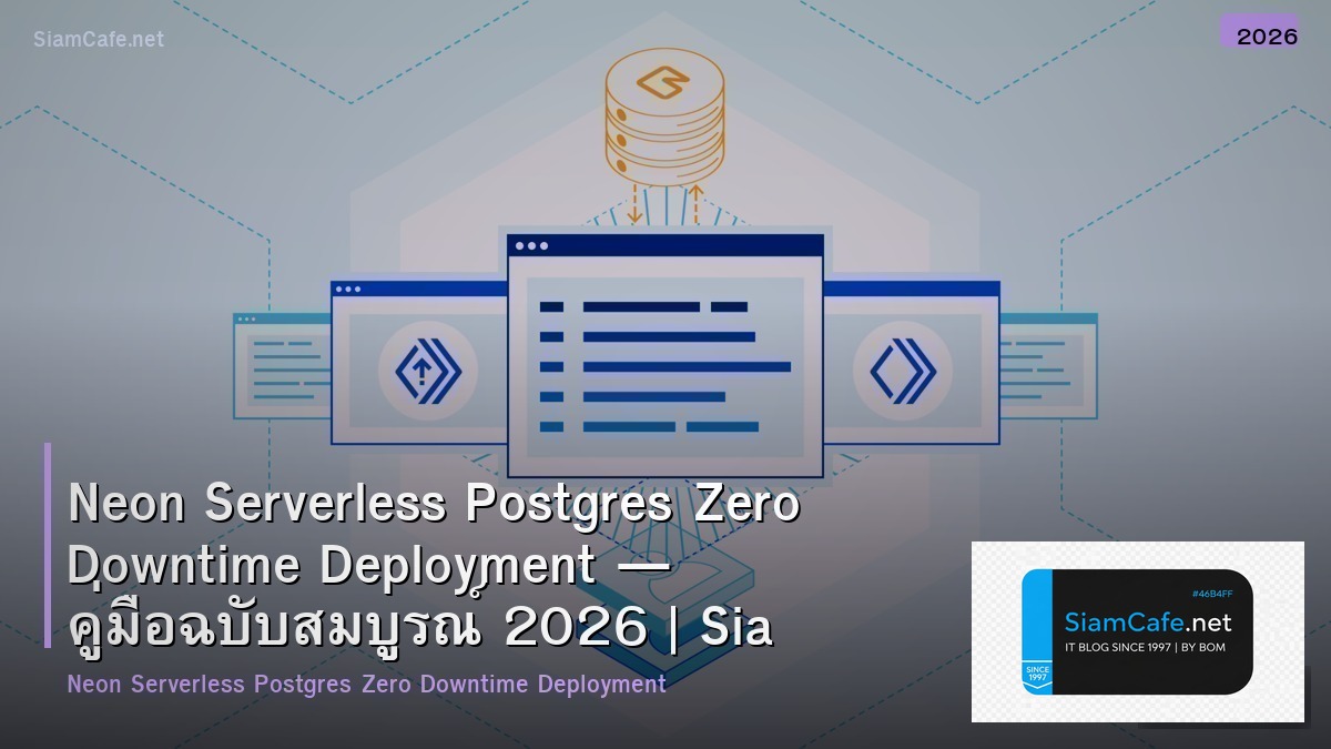 Neon Serverless Postgres Zero Downtime Deployment — คู่มือฉบับสมบูรณ์ 2026 | SiamCafe Blog