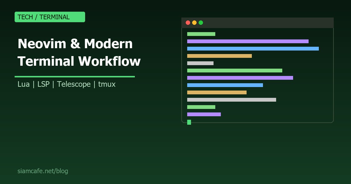 Neovim คืออะไร? สอนตั้งค่า Modern Terminal Workflow สำหรับ Developer ที่อยากเร็วขึ้น 2026
