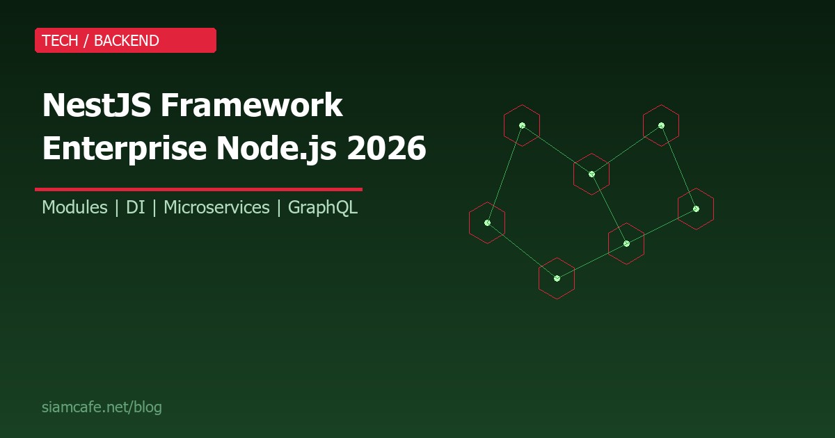 NestJS คืออะไร? Enterprise-grade Node.js Framework สำหรับ Backend ขนาดใหญ่ 2026