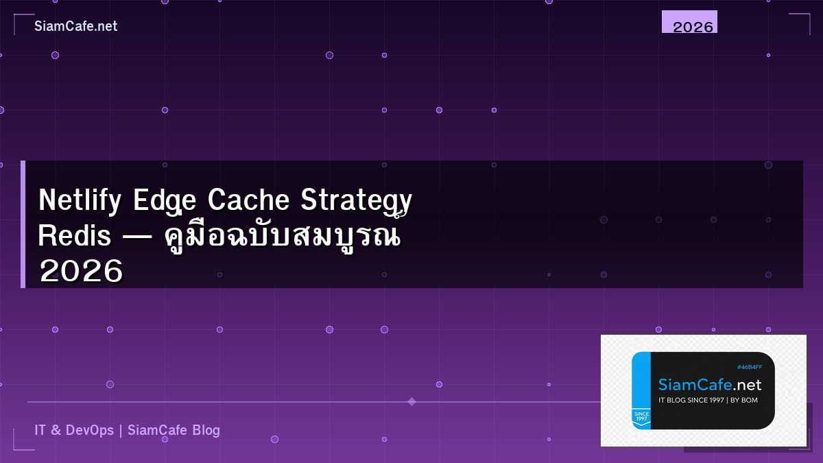 Netlify Edge Cache Strategy Redis — คู่มือฉบับสมบูรณ์ 2026 | SiamCafe Blog