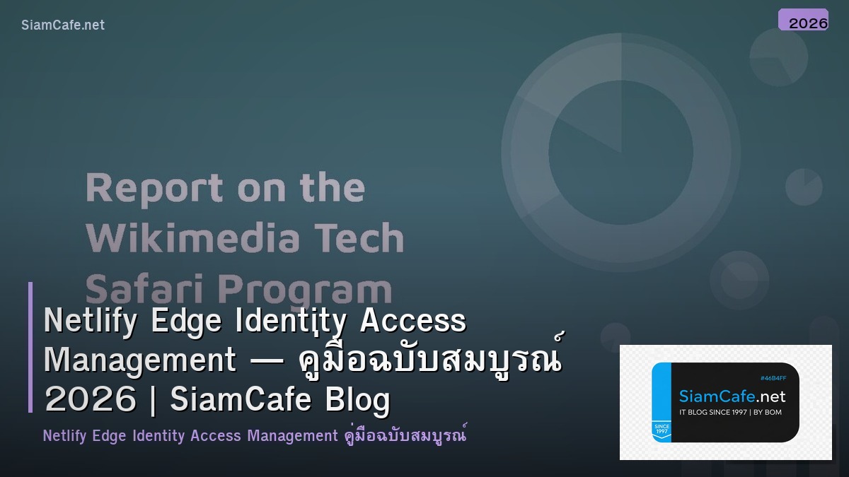 Netlify Edge Identity Access Management — คู่มือฉบับสมบูรณ์ 2026 | SiamCafe Blog