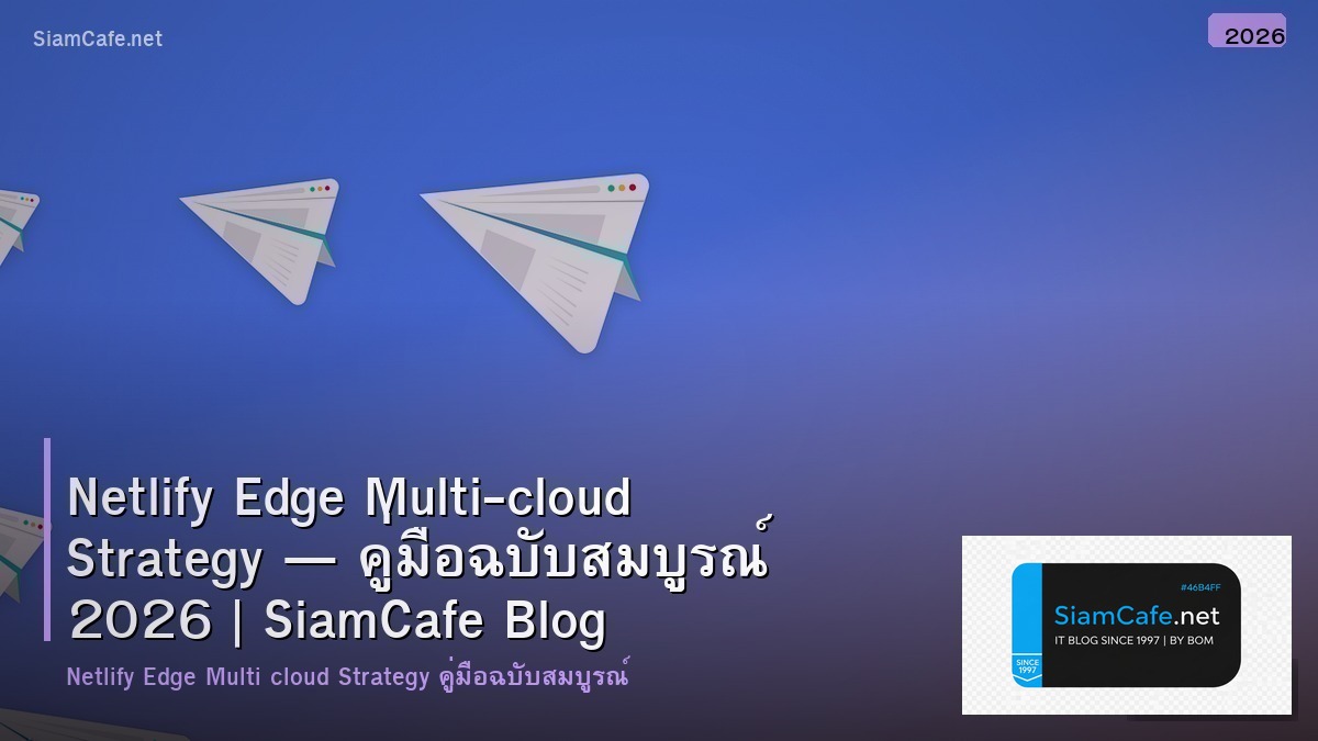 Netlify Edge Multi-cloud Strategy — คู่มือฉบับสมบูรณ์ 2026 | SiamCafe Blog