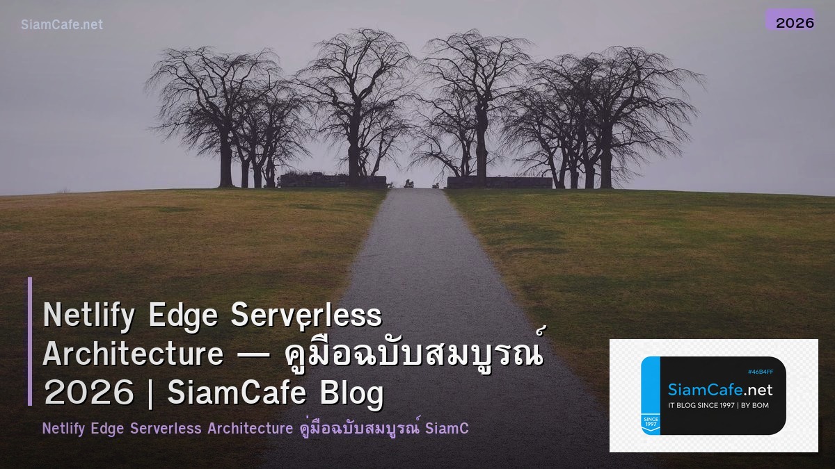 Netlify Edge Serverless Architecture — คู่มือฉบับสมบูรณ์ 2026 | SiamCafe Blog