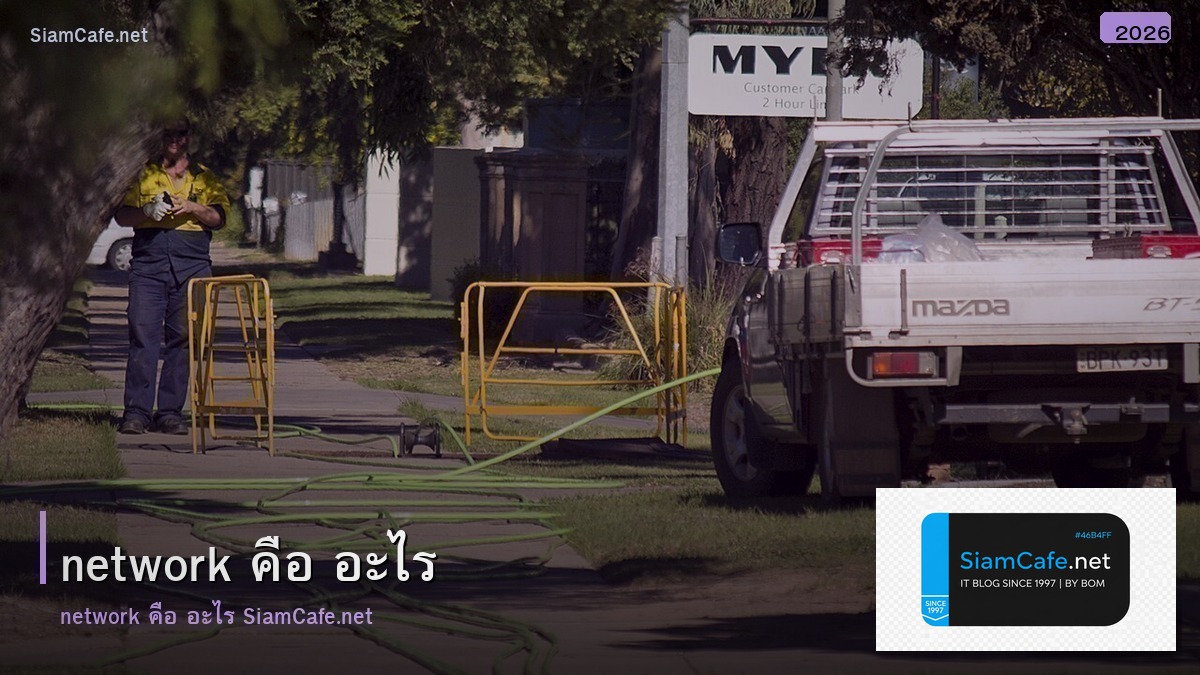 Network คู่มือฉบับสมบูรณ์ 2026