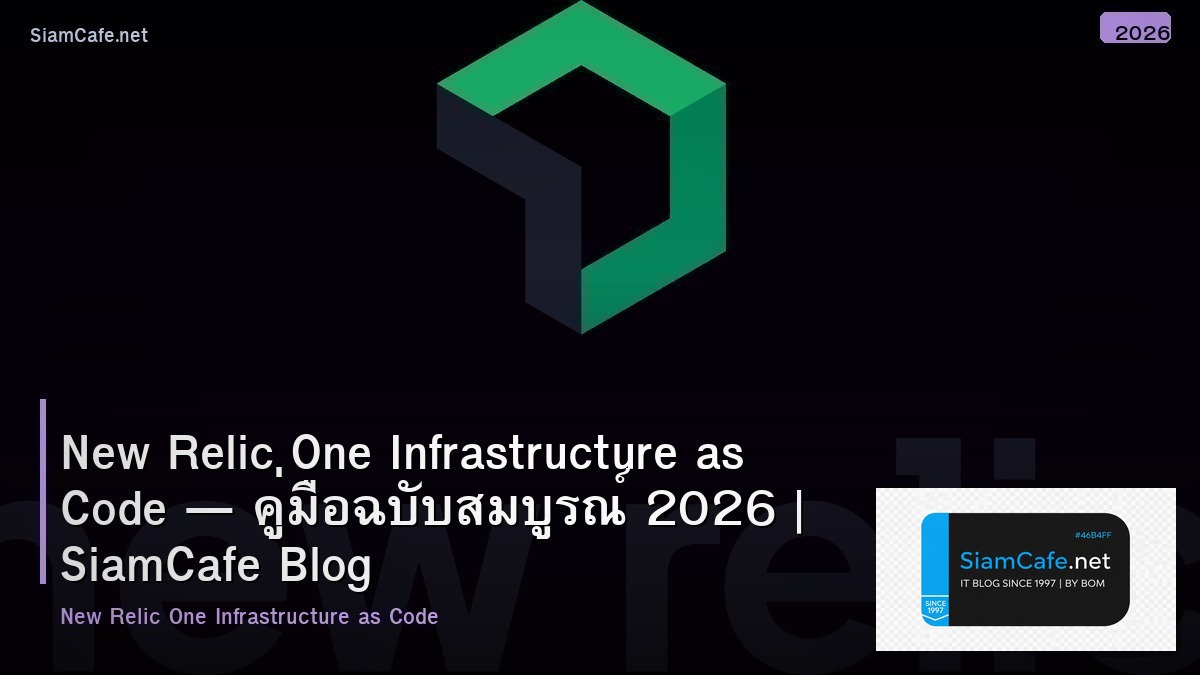 New Relic One Infrastructure as Code — คู่มือฉบับสมบูรณ์ 2026 | SiamCafe Blog