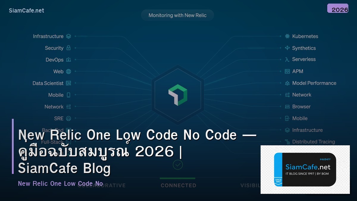 New Relic One Low Code No Code — คู่มือฉบับสมบูรณ์ 2026 | SiamCafe Blog