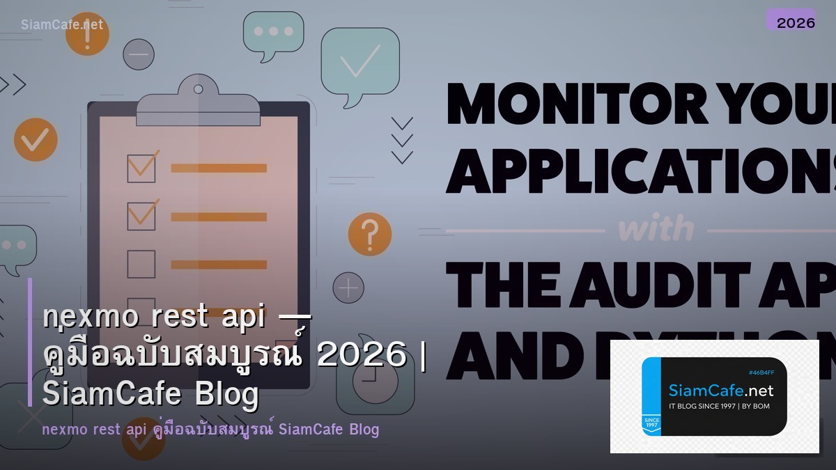 nexmo rest api — คู่มือฉบับสมบูรณ์ 2026 | SiamCafe Blog