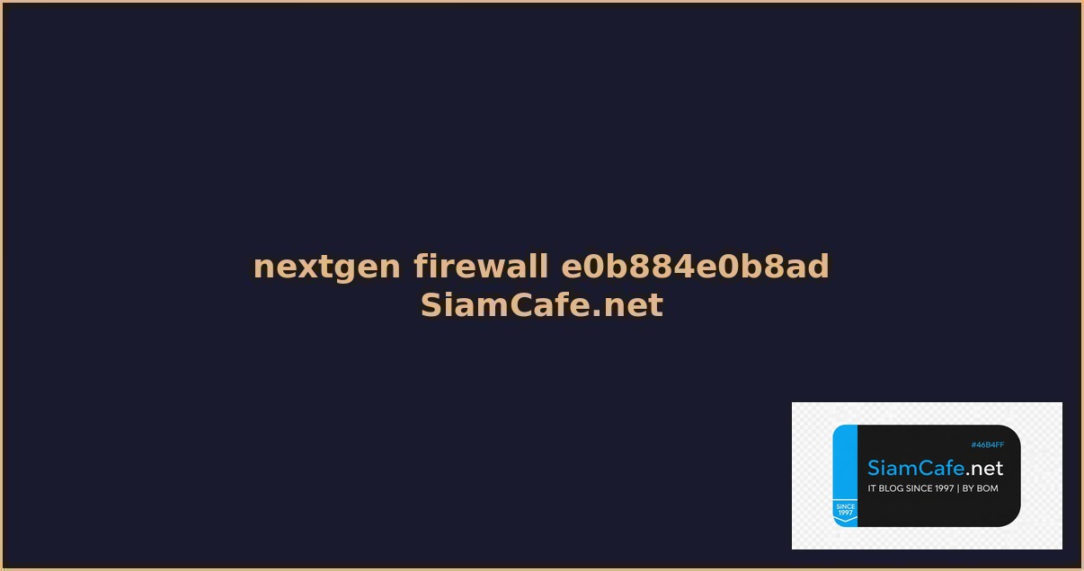 nextgen firewall คอ