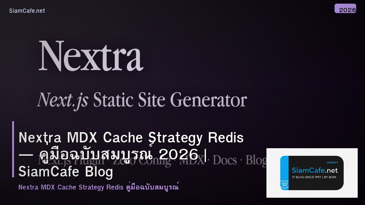 Nextra MDX Cache Strategy Redis — คู่มือฉบับสมบูรณ์ 2026 | SiamCafe Blog