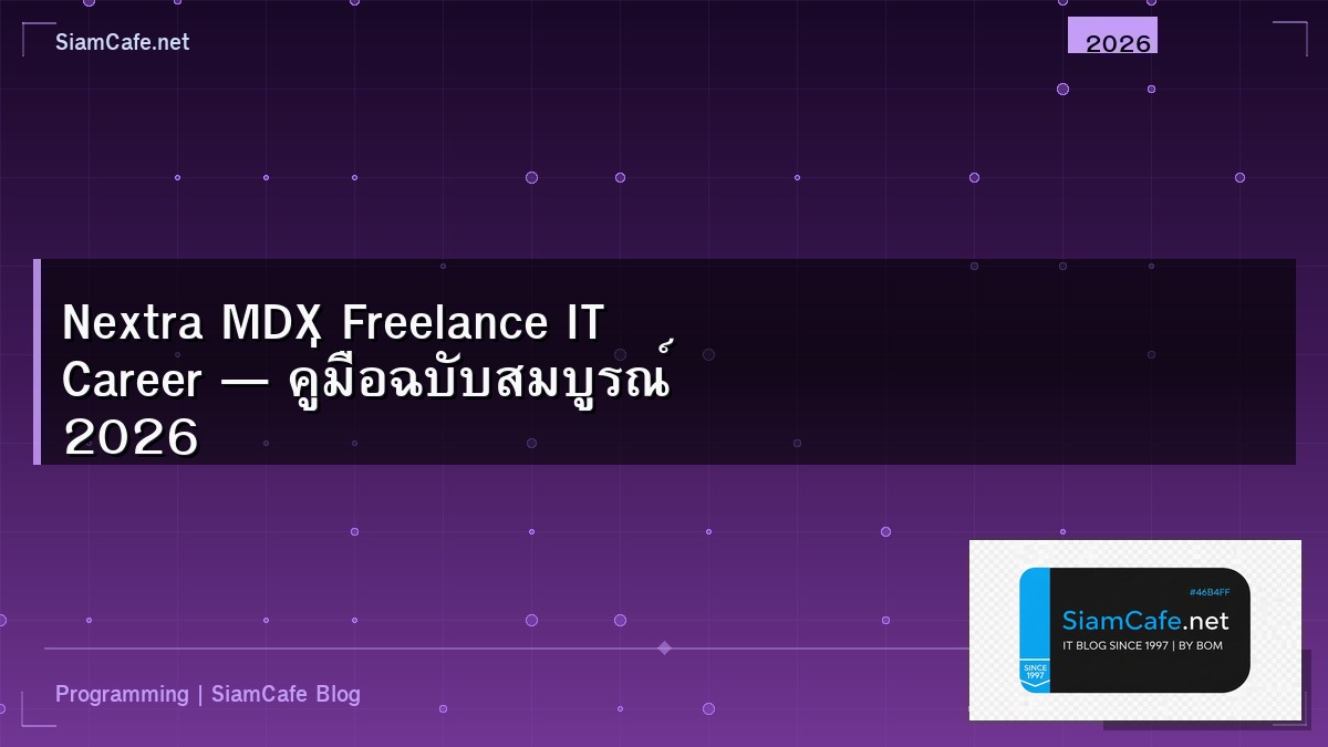 Nextra MDX Freelance IT Career — คู่มือฉบับสมบูรณ์ 2026 | SiamCafe Blog