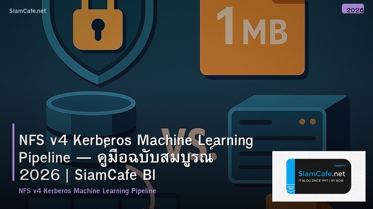 NFS v4 Kerberos Machine Learning Pipeline — คู่มือฉบับสมบูรณ์ 2026 | SiamCafe Blog