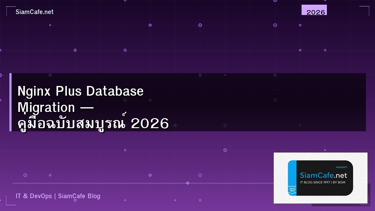 Nginx Plus Database Migration — คู่มือฉบับสมบูรณ์ 2026 | SiamCafe Blog