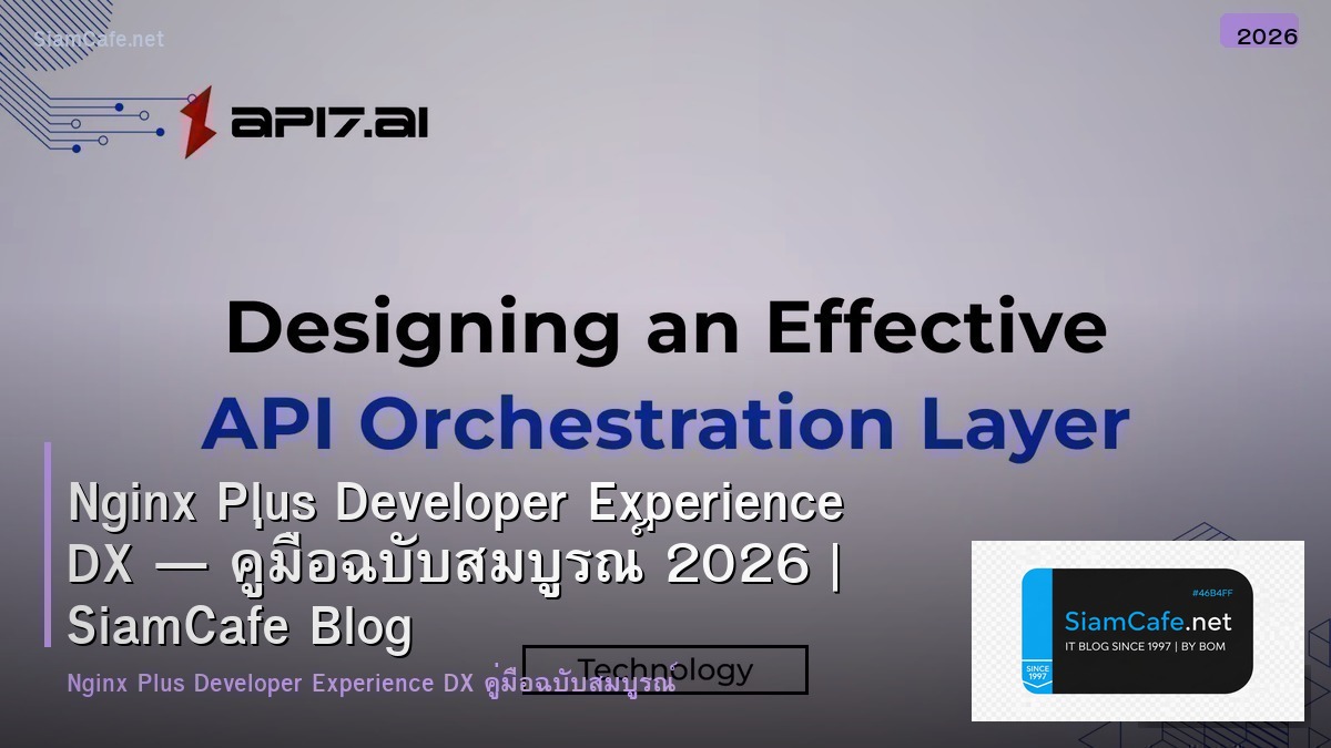 Nginx Plus Developer Experience DX — คู่มือฉบับสมบูรณ์ 2026 | SiamCafe Blog