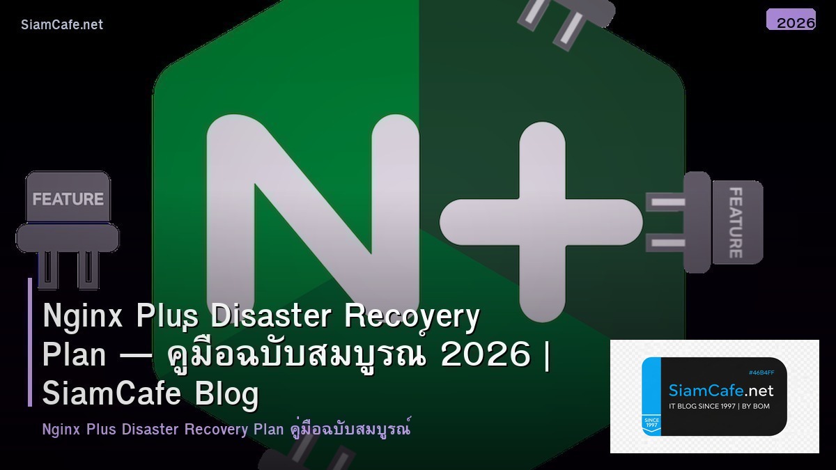 Nginx Plus Disaster Recovery Plan — คู่มือฉบับสมบูรณ์ 2026 | SiamCafe Blog