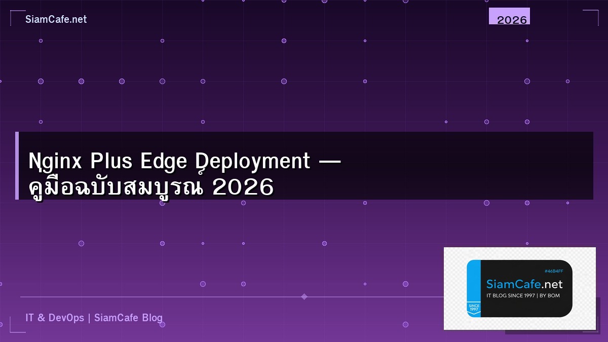 Nginx Plus Edge Deployment — คู่มือฉบับสมบูรณ์ 2026 | SiamCafe Blog