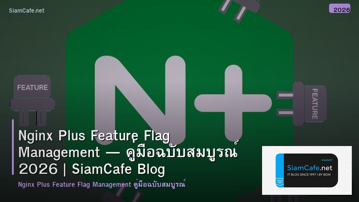 Nginx Plus Feature Flag Management — คู่มือฉบับสมบูรณ์ 2026 | SiamCafe Blog