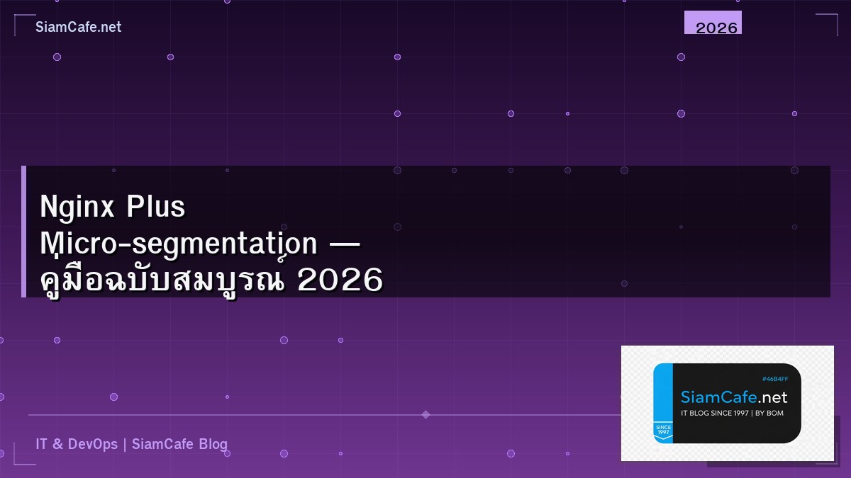 Nginx Plus Micro-segmentation — คู่มือฉบับสมบูรณ์ 2026 | SiamCafe Blog