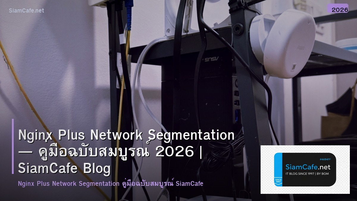 Nginx Plus Network Segmentation — คู่มือฉบับสมบูรณ์ 2026 | SiamCafe Blog