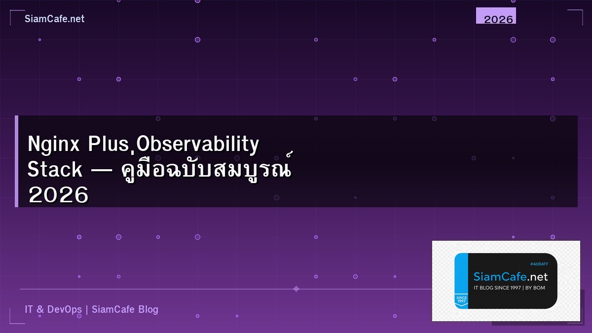Nginx Plus Observability Stack — คู่มือฉบับสมบูรณ์ 2026 | SiamCafe Blog