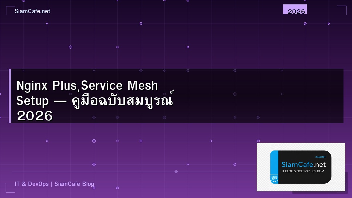 Nginx Plus Service Mesh Setup — คู่มือฉบับสมบูรณ์ 2026 | SiamCafe Blog