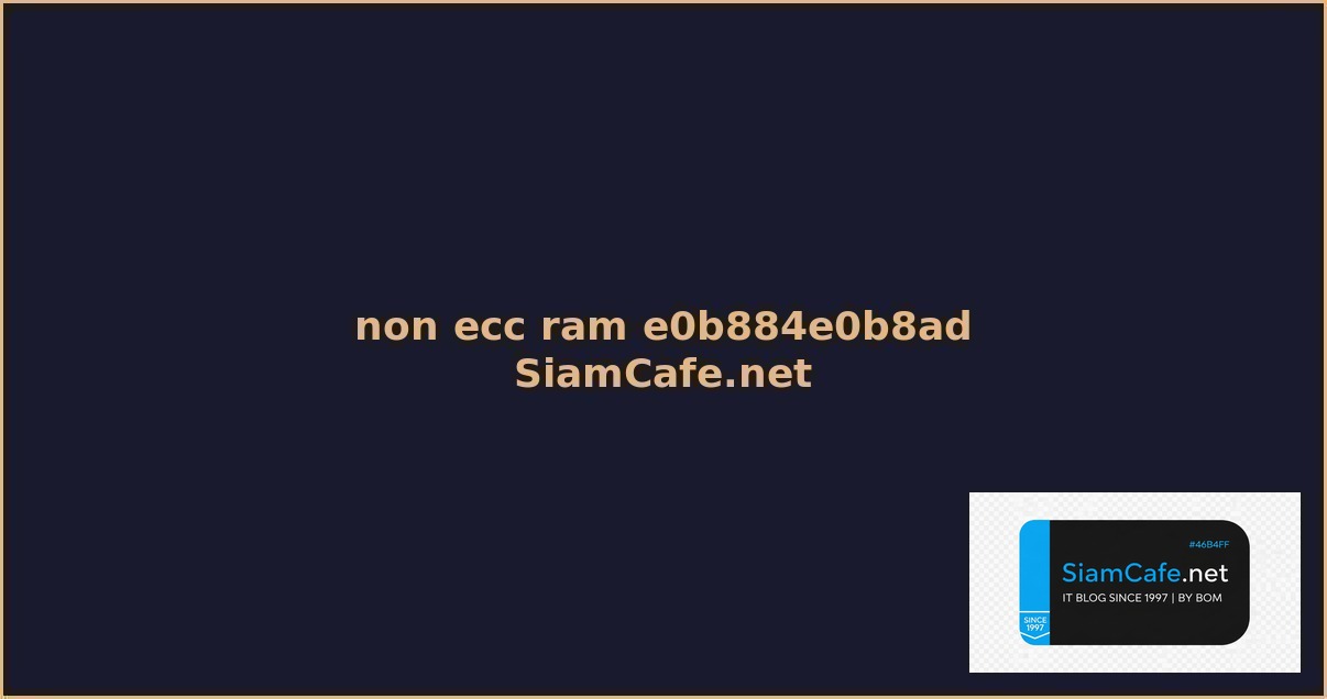non ecc ram คอ