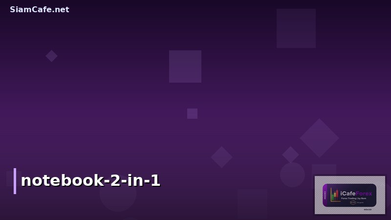 Notebook 2 in 1 ข้อเสีย: ข้อควรรู้ก่อนซื้อ พร้อมวิธีแก้ไขปัญหา