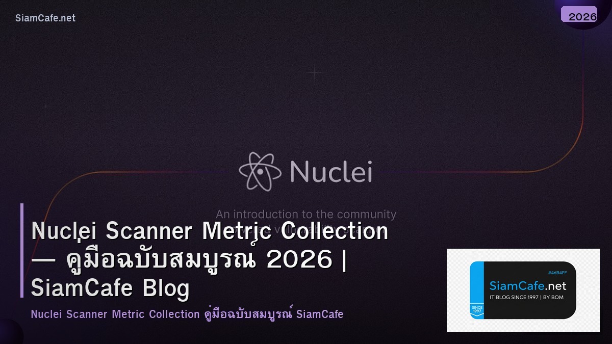 Nuclei Scanner Metric Collection — คู่มือฉบับสมบูรณ์ 2026 | SiamCafe Blog