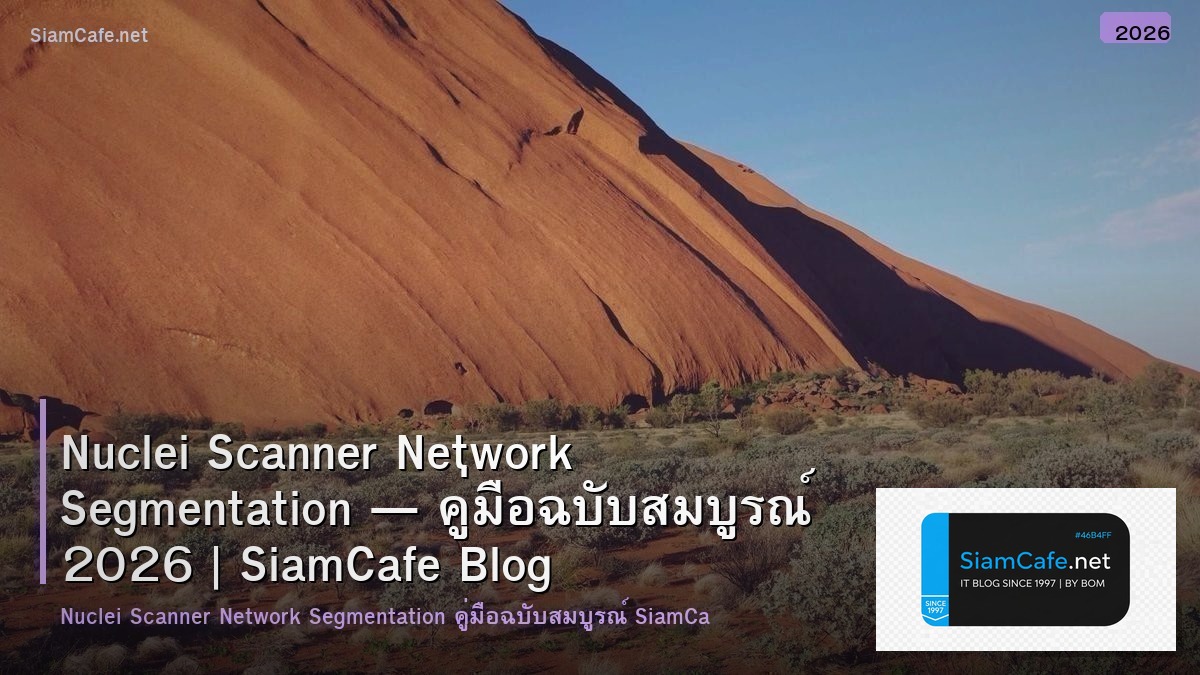 Nuclei Scanner Network Segmentation — คู่มือฉบับสมบูรณ์ 2026 | SiamCafe Blog