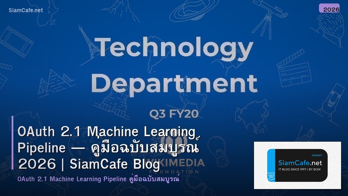 OAuth 2.1 Machine Learning Pipeline — คู่มือฉบับสมบูรณ์ 2026 | SiamCafe Blog