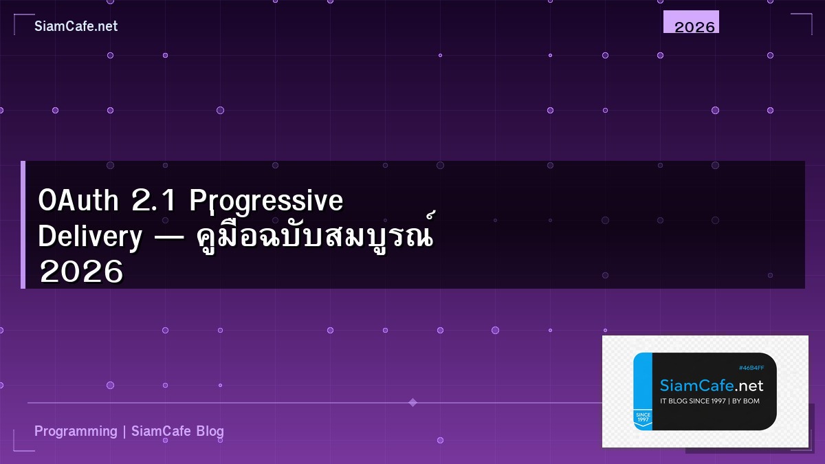 OAuth 2.1 Progressive Delivery — คู่มือฉบับสมบูรณ์ 2026 | SiamCafe Blog