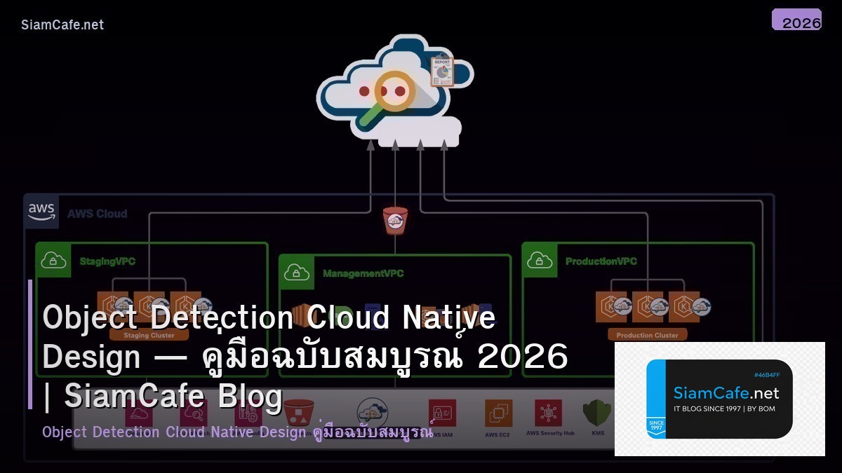 Object Detection Cloud Native Design — คู่มือฉบับสมบูรณ์ 2026 | SiamCafe Blog