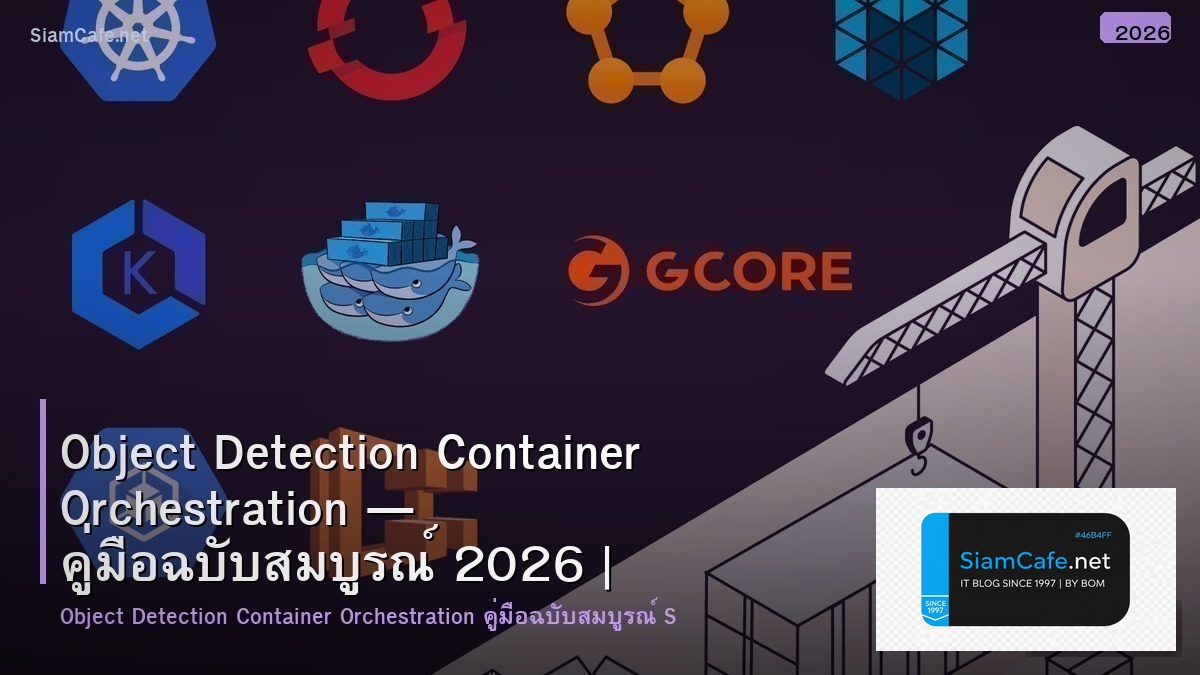 Object Detection Container Orchestration — คู่มือฉบับสมบูรณ์ 2026 | SiamCafe Blog