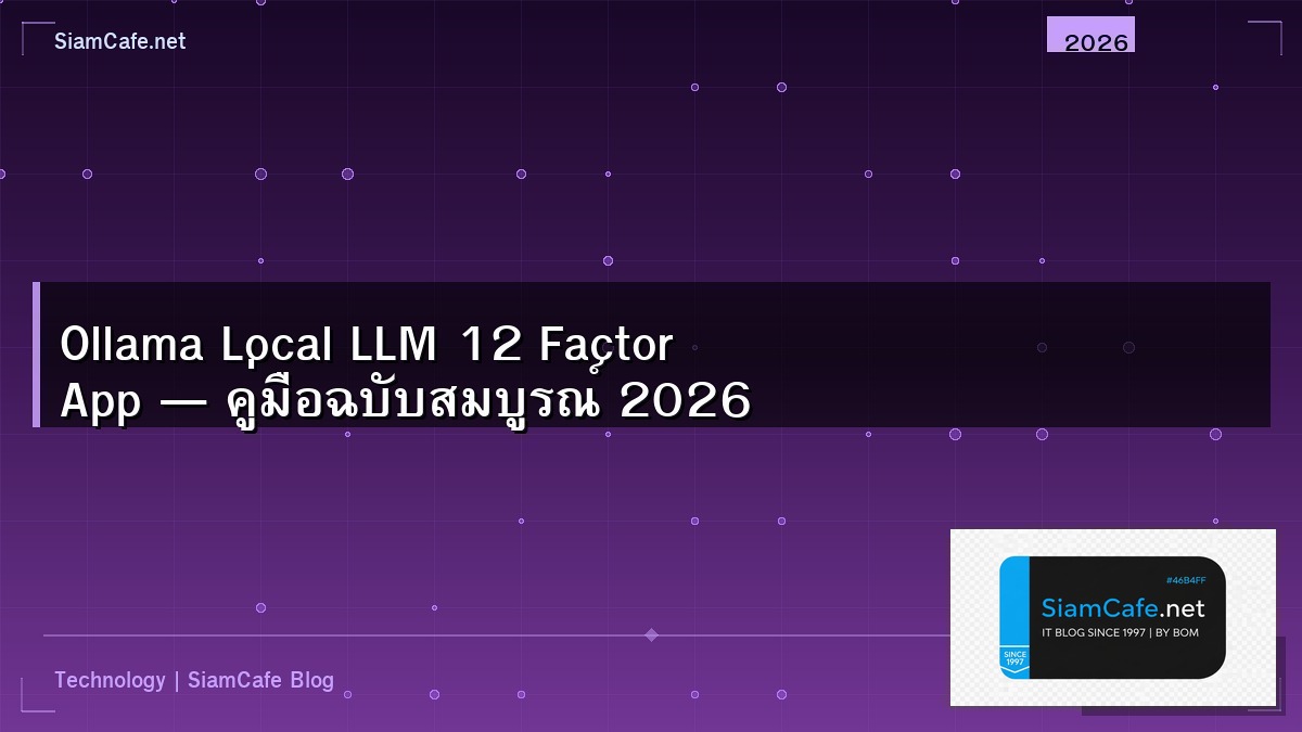 Ollama Local LLM 12 Factor App — คู่มือฉบับสมบูรณ์ 2026 | SiamCafe Blog