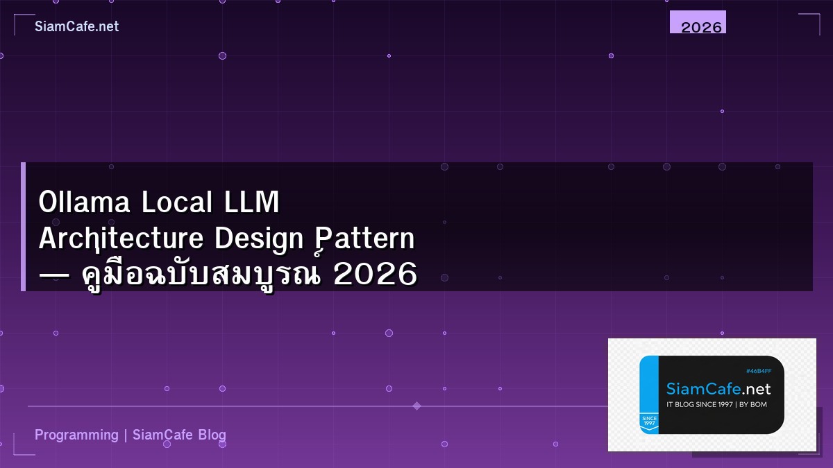 Ollama Local LLM Architecture Design Pattern — คู่มือฉบับสมบูรณ์ 2026 | SiamCafe Blog