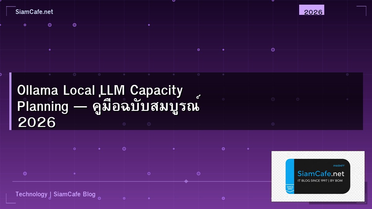 Ollama Local LLM Capacity Planning — คู่มือฉบับสมบูรณ์ 2026 | SiamCafe Blog
