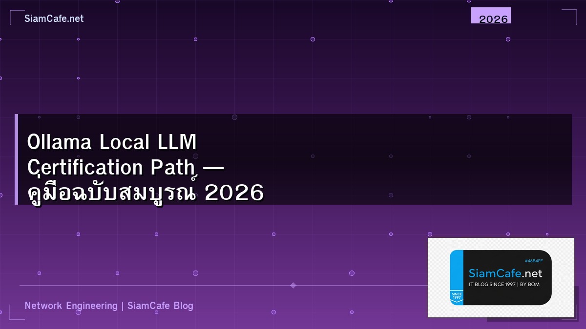 Ollama Local LLM Certification Path — คู่มือฉบับสมบูรณ์ 2026 | SiamCafe Blog