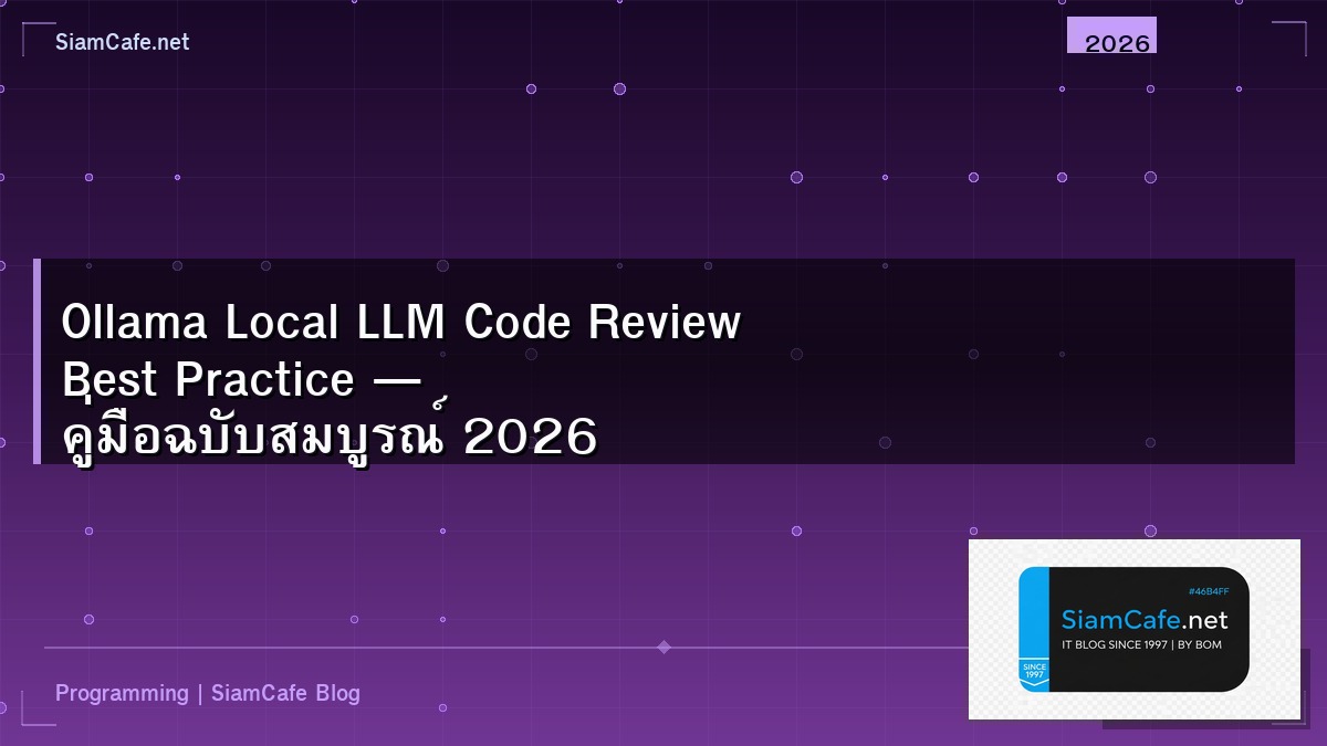 Ollama Local LLM Code Review Best Practice — คู่มือฉบับสมบูรณ์ 2026 | SiamCafe Blog