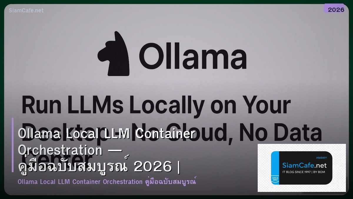 Ollama Local LLM Container Orchestration — คู่มือฉบับสมบูรณ์ 2026 | SiamCafe Blog