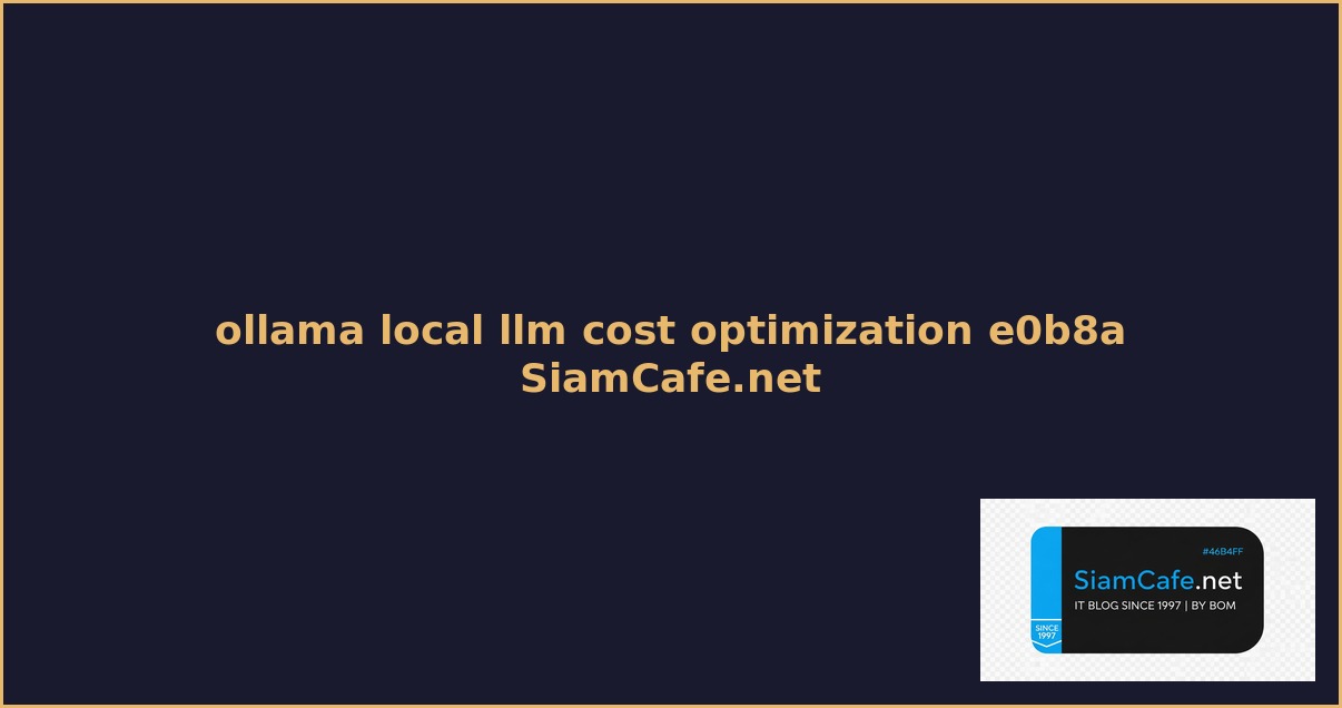 ollama local llm cost optimization ลดคาใชจาย