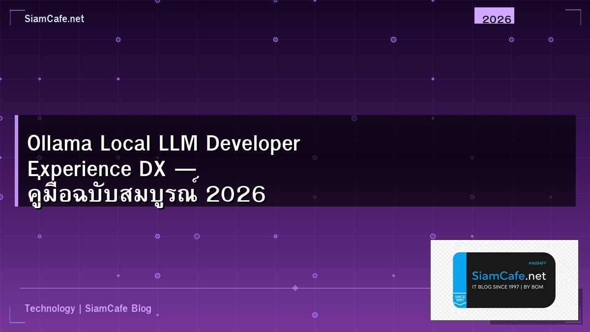 Ollama Local LLM Developer Experience DX — คู่มือฉบับสมบูรณ์ 2026 | SiamCafe Blog