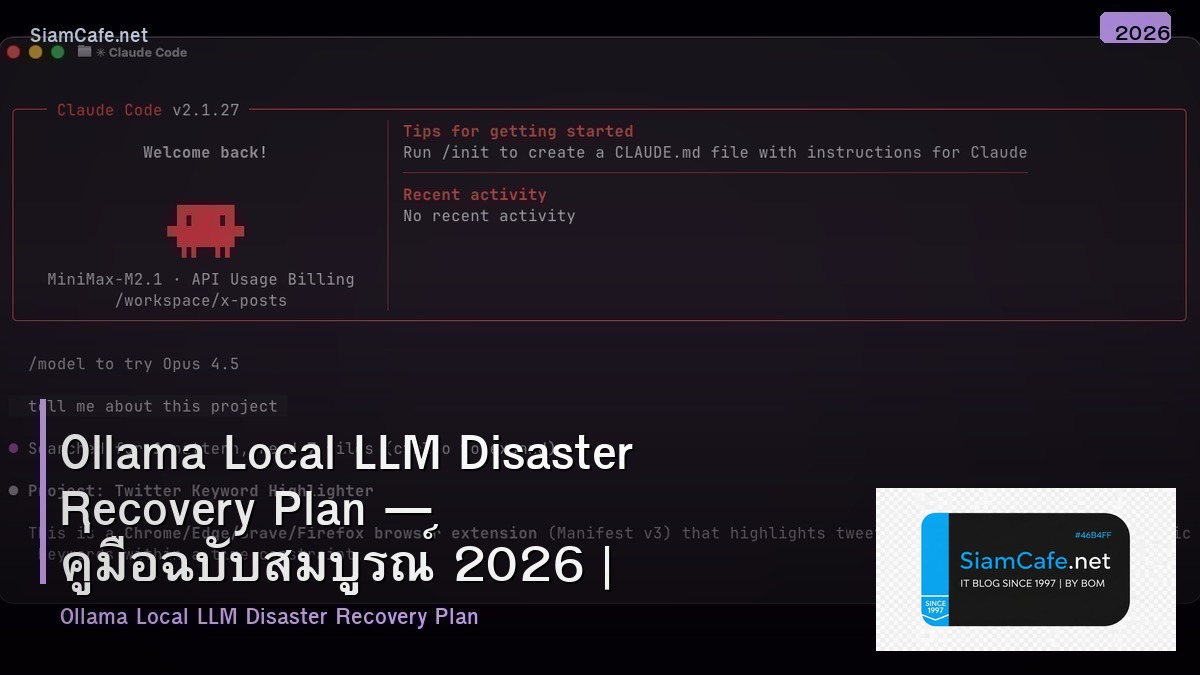 Ollama Local LLM Disaster Recovery Plan — คู่มือฉบับสมบูรณ์ 2026 | SiamCafe Blog