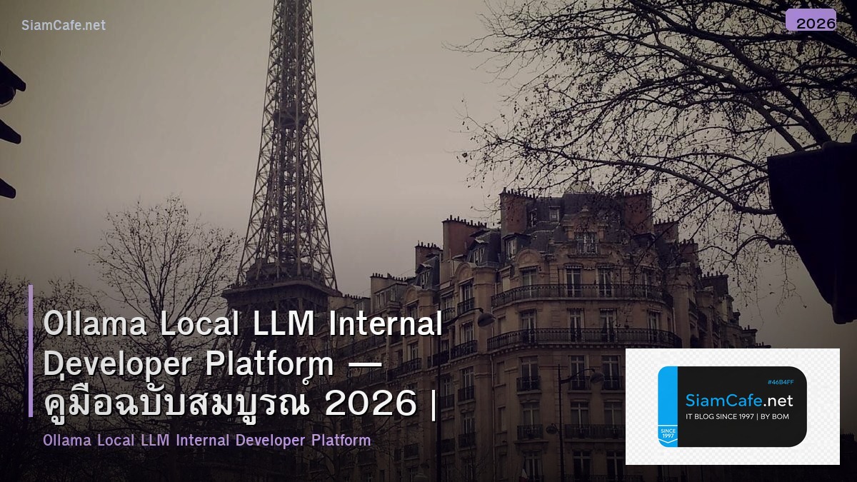 Ollama Local LLM Internal Developer Platform — คู่มือฉบับสมบูรณ์ 2026 | SiamCafe Blog