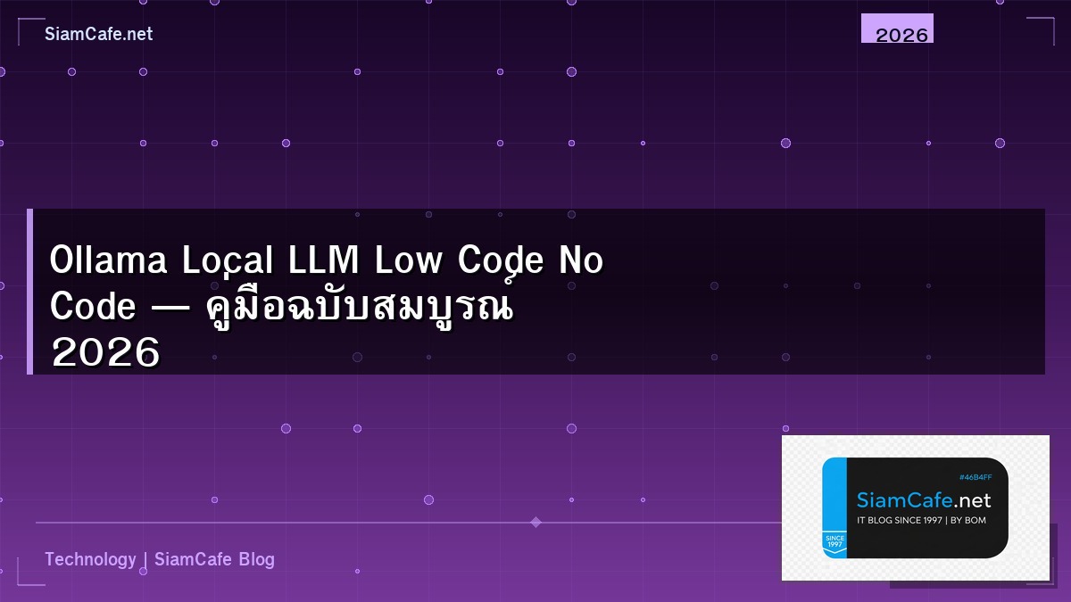 Ollama Local LLM Low Code No Code — คู่มือฉบับสมบูรณ์ 2026 | SiamCafe Blog