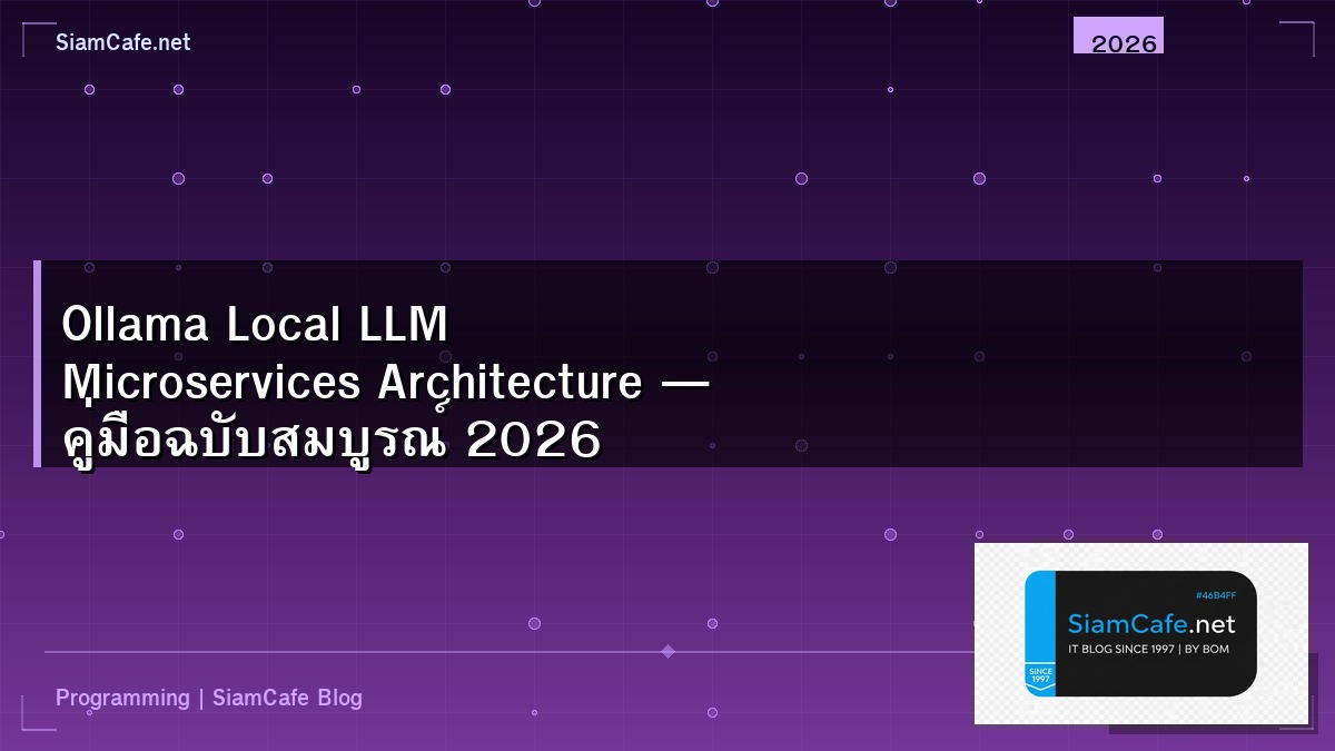 Ollama Local LLM Microservices Architecture — คู่มือฉบับสมบูรณ์ 2026 | SiamCafe Blog