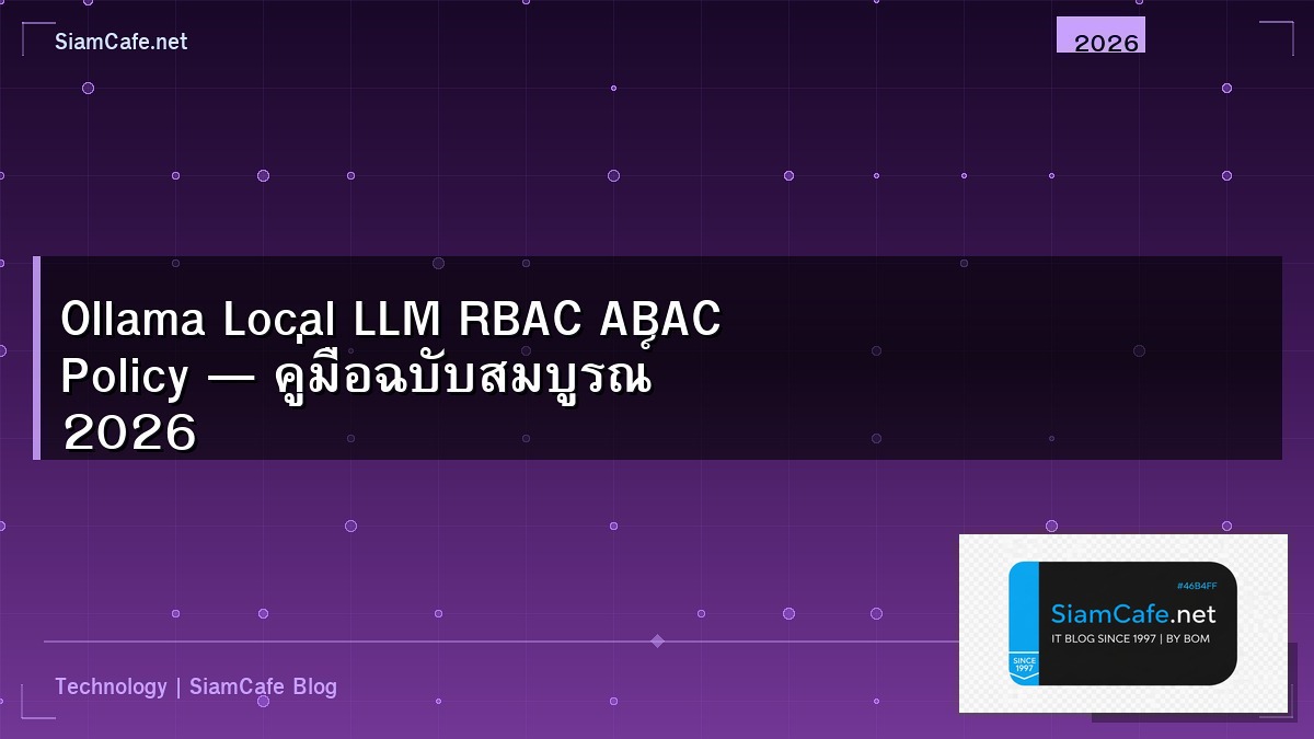 Ollama Local LLM RBAC ABAC Policy — คู่มือฉบับสมบูรณ์ 2026 | SiamCafe Blog