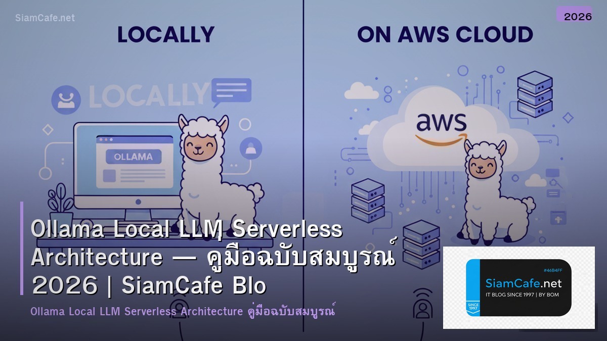 Ollama Local LLM Serverless Architecture — คู่มือฉบับสมบูรณ์ 2026 | SiamCafe Blog