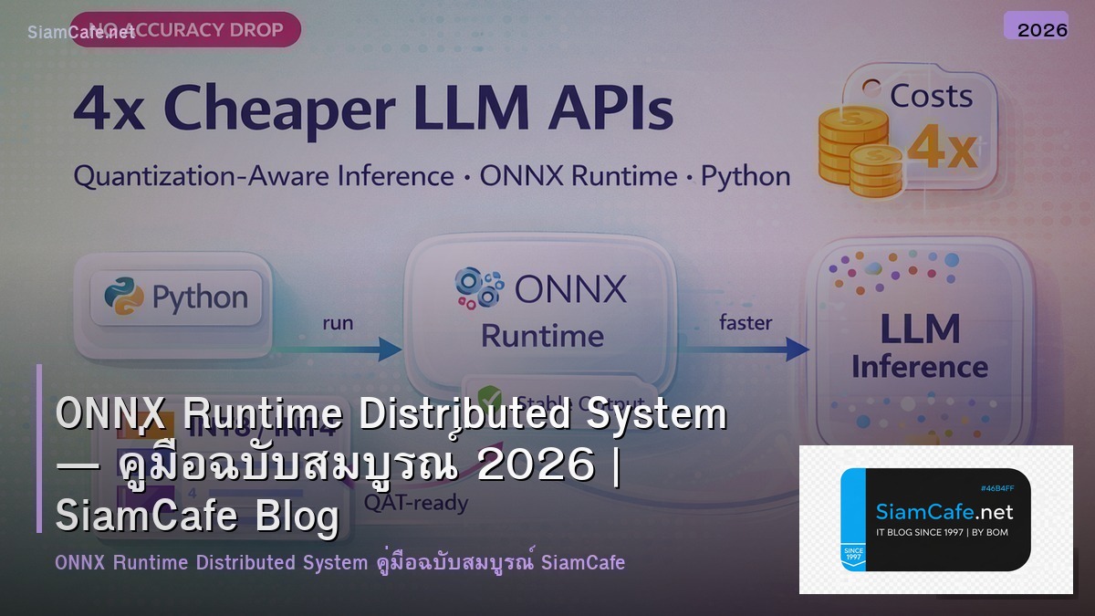 ONNX Runtime Distributed System — คู่มือฉบับสมบูรณ์ 2026 | SiamCafe Blog