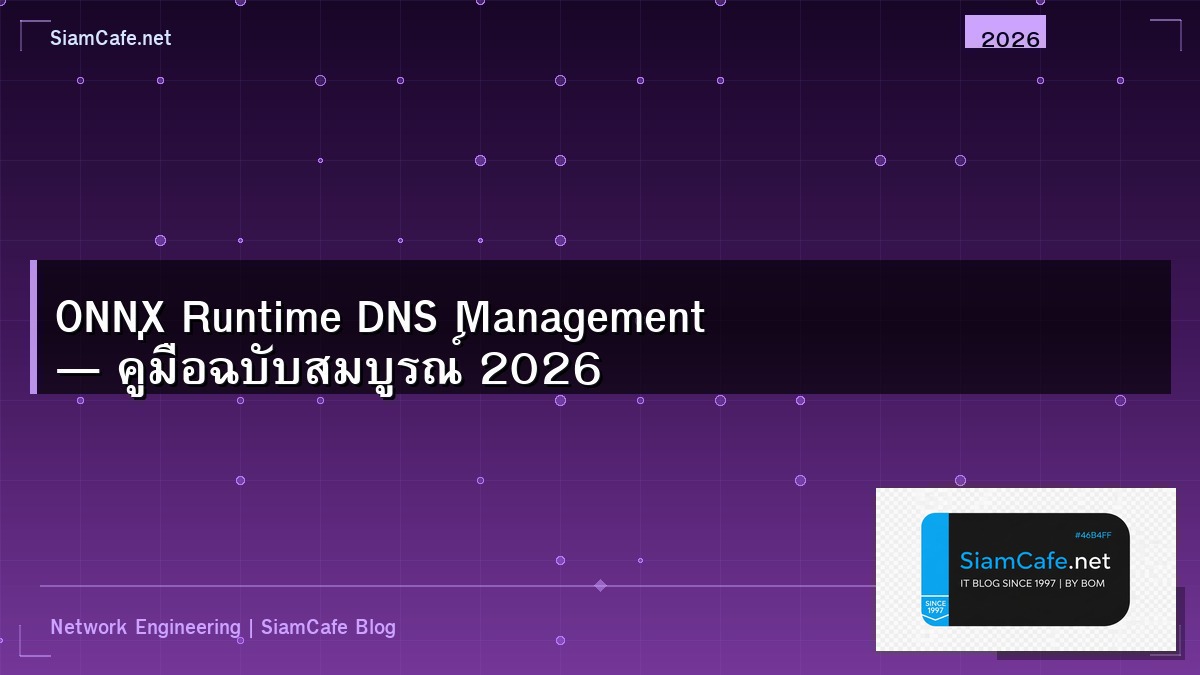 ONNX Runtime DNS Management — คู่มือฉบับสมบูรณ์ 2026 | SiamCafe Blog